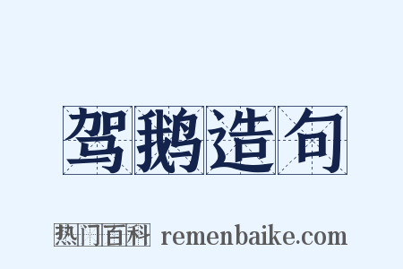 驾鹅造句是什么意思的图片